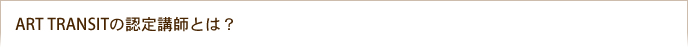 ART TRANSIT�̔F��u�t�Ƃ́H