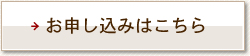 お申し込みはこちら