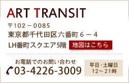 ART TRANSIT ��102-0085 �����s���c��Z�Ԓ�6-4 LH�Ԓ��X�N�G�A5�K�@���d�b�ł̂��₢���킹��03-4226-3009
