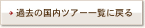 過去の国内ツアー一覧に戻る