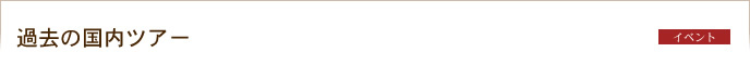 過去の国内ツアー