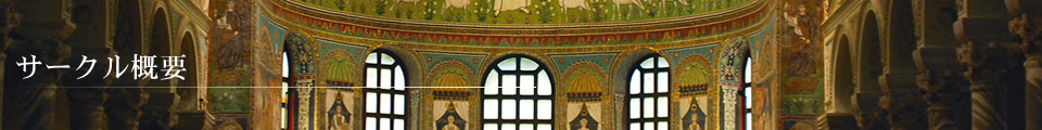 サークル概要