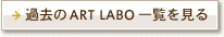 �ߋ���ART LABO�ꗗ������