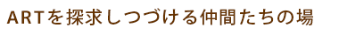 ART��T�����Â��钇�Ԃ����̏�