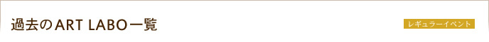 �ߋ���ART LABO�ꗗ