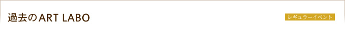 過去のART LABO