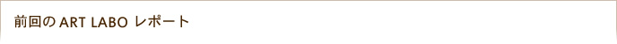 �ߋ���ARTLABO
